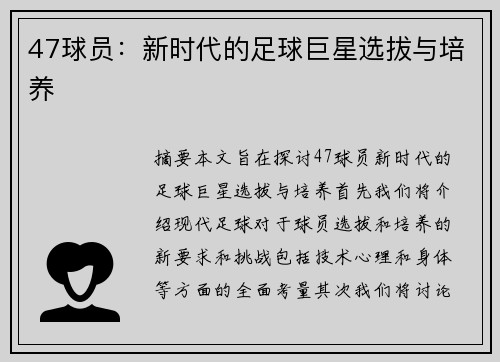 47球员：新时代的足球巨星选拔与培养