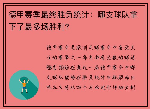 德甲赛季最终胜负统计：哪支球队拿下了最多场胜利？