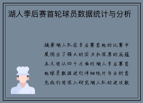 湖人季后赛首轮球员数据统计与分析