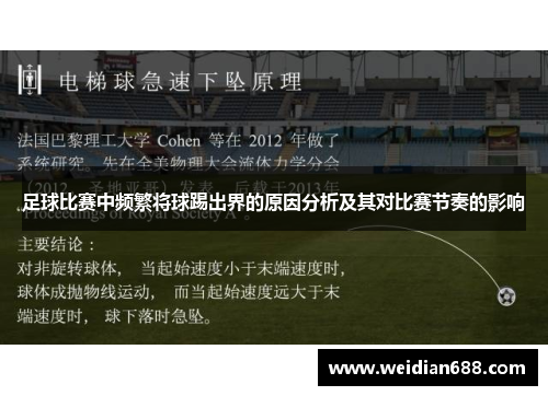 足球比赛中频繁将球踢出界的原因分析及其对比赛节奏的影响