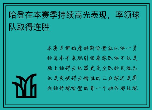 哈登在本赛季持续高光表现，率领球队取得连胜