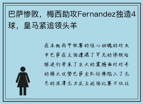 巴萨惨败，梅西助攻Fernandez独造4球，皇马紧追领头羊